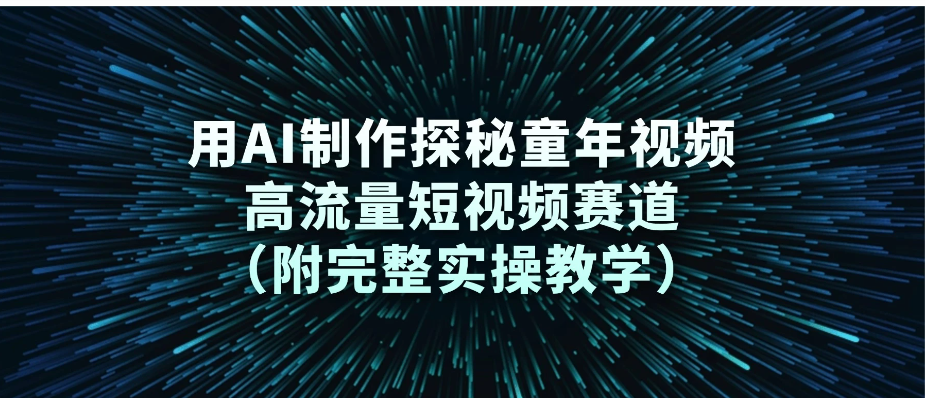 用 AI 制作探秘童年视频，高流量短视频赛道（附完整实操教学）