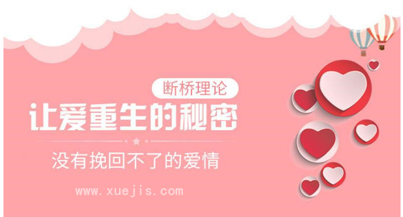 冷爱断桥理论：没有挽回不了的爱情