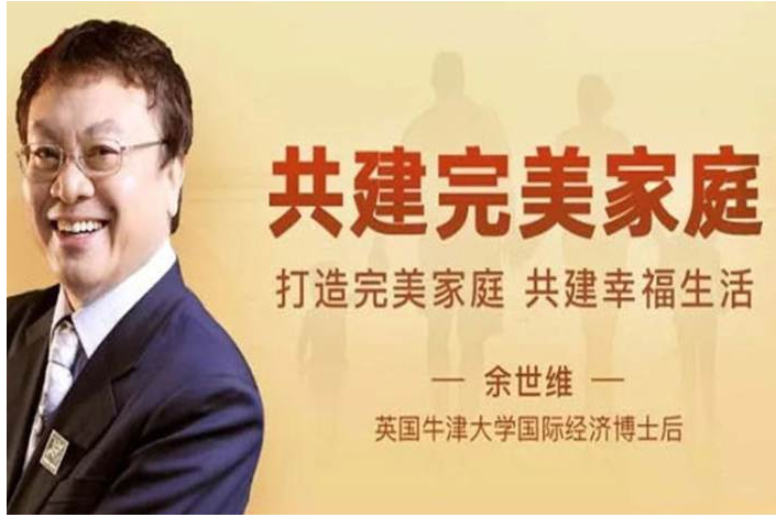 余世维：共建完美家庭