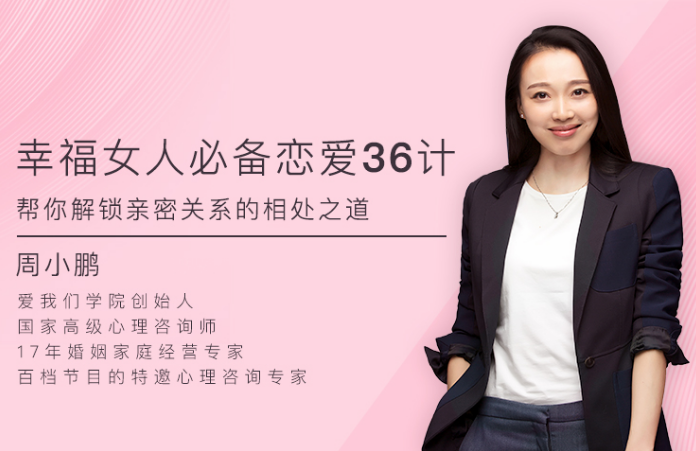 周小鹏幸福女人必备的恋爱36计，帮你解锁亲密关系的相处之道