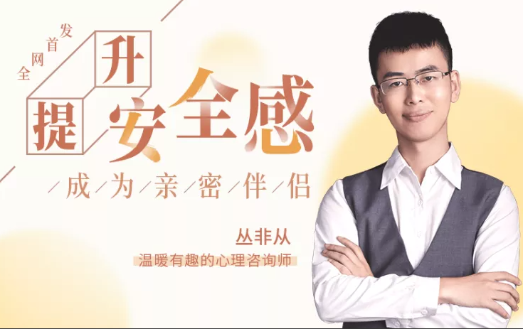丛非从：18堂课提升安全感，成为亲密伴侣
