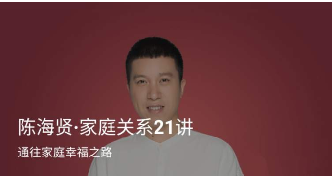 《陈海贤·家庭关系21讲》通往家庭幸福之路 音频+文稿 《陈海贤·家庭关系21讲》通往家庭幸福之路 音频+文稿