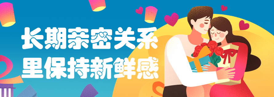 长期亲密关系里保持新鲜感 长期亲密关系里保持新鲜感