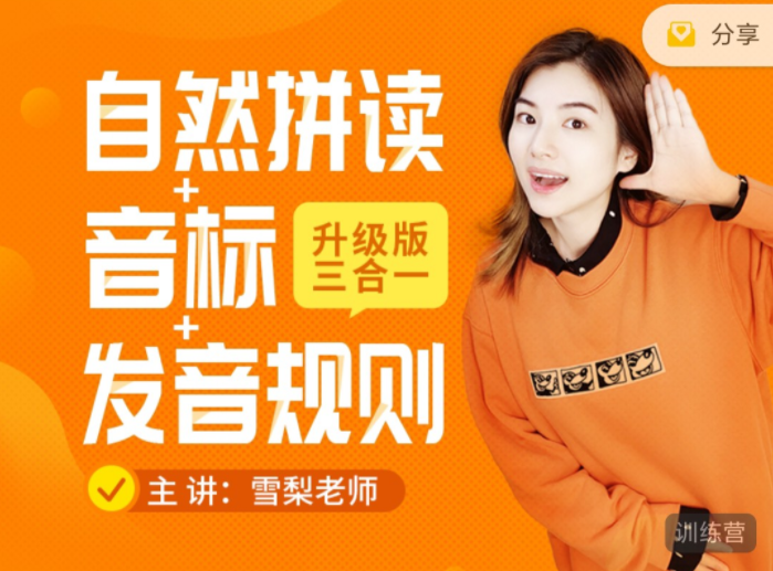《雪梨老师精品课三合一》自然拼读+音标+发音规则