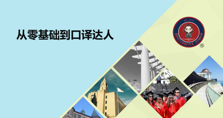 武峰2021年《零基础到口译达人》(已完结)