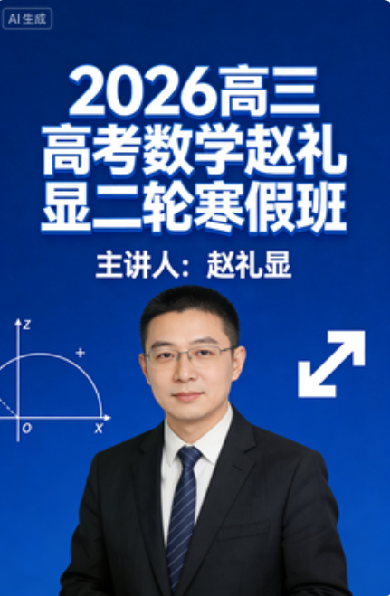 2026高三高考数学 赵礼显 二轮寒假班 更新中 2026高三高考数学 赵礼显 二轮寒假班 更新中
