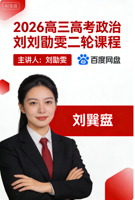 2026高三 高考政治 刘勖雯 二轮 百度网盘