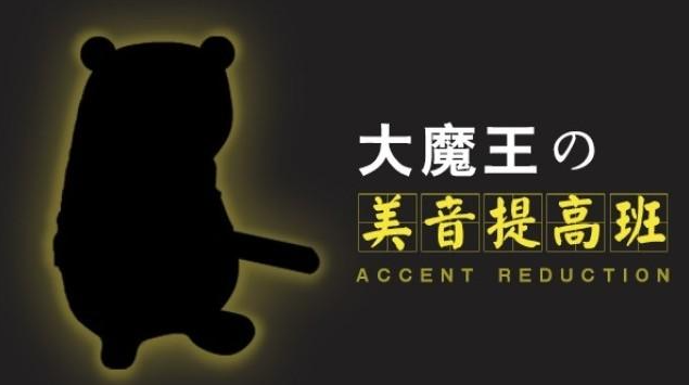 大魔王 美音提高班