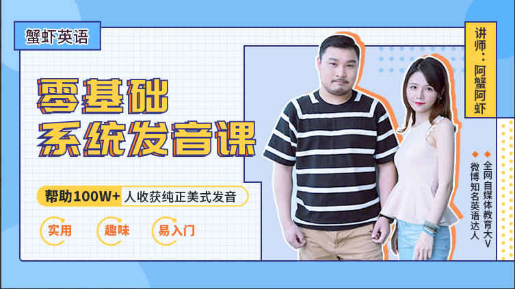 虾蟹美音零基础发音班