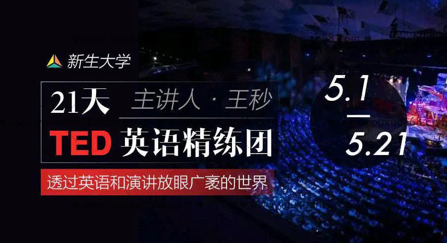 【新生大学】21天TED英语精炼团