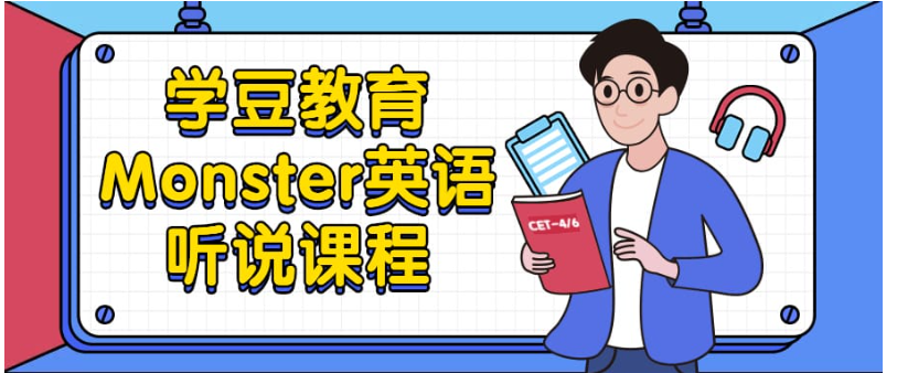 学豆教育Monster英语听说课程