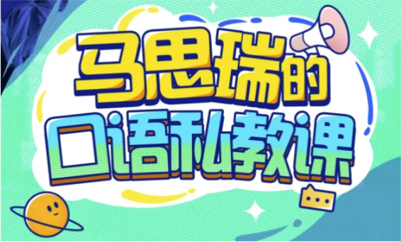 马思瑞的口语私教课