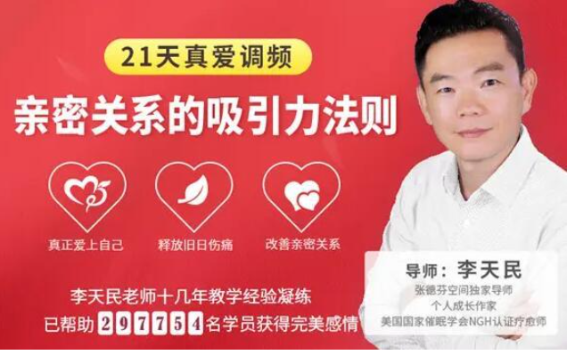 李天民21天真爱调频 亲密关系的吸引力法则