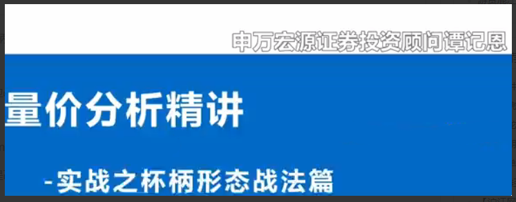 谭记恩量价分析系统之实战杯柄形态篇