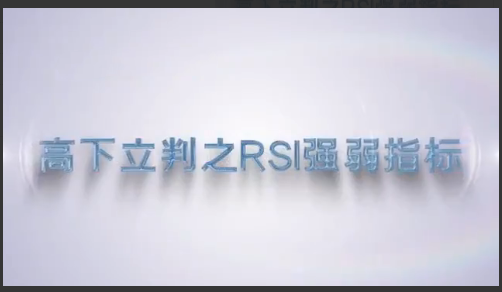 谭记恩指标实战运用精讲之强弱篇