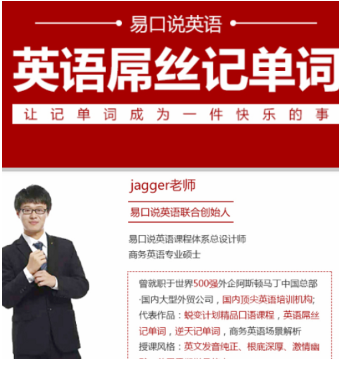 【易口说英语Jagger老师】英语屌丝记单词套装