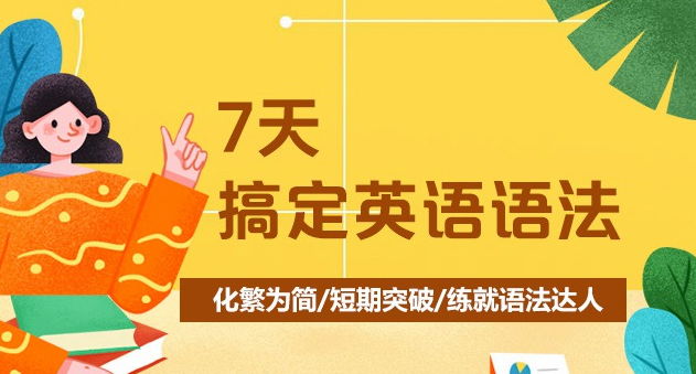 7天搞定英语语法-霍娜、田静