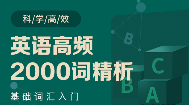 英语高频2000词精析-郭宁 英语高频2000词精析-郭宁