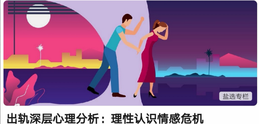 出轨深层心理分析:理性认识情感危机 出轨深层心理分析:理性认识情感危机