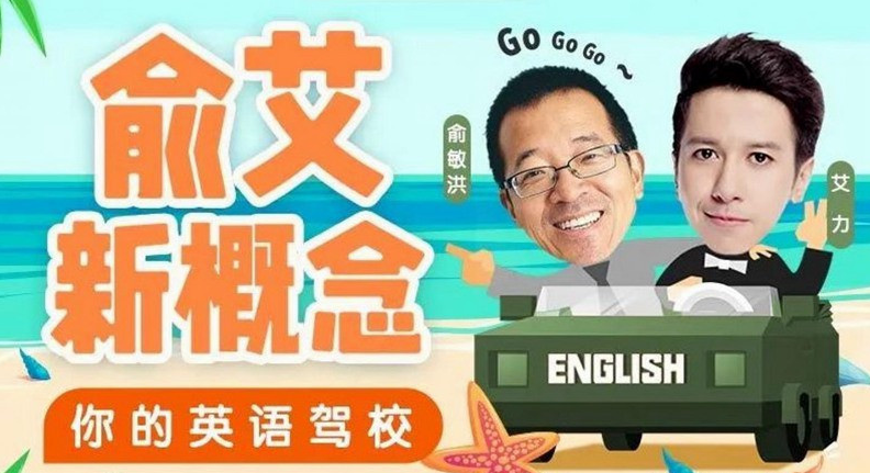 俞艾新概念：俞敏洪艾力带你从零玩英语