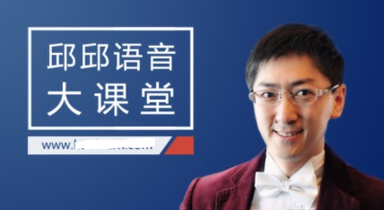 邱邱语音大课堂，新东方在线全面透析美语发音规律
