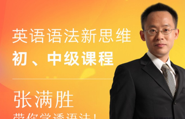 张满胜英语语法新思维，初中高级课程带你学透语法