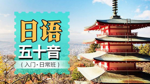 日语五十音零基础至初级快速入门