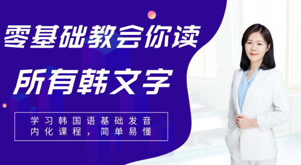 零基础教会你读所有韩语发音 零基础教会你读所有韩语发音