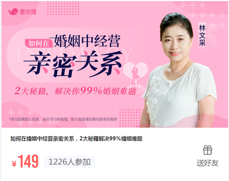 林文采《如何在婚姻中经营亲密关系》解决99%婚姻难题