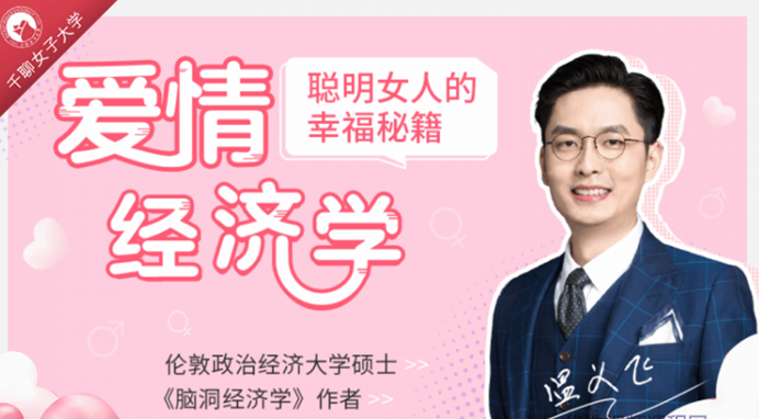 温义飞15节爱情经济学课,聪明女人的幸福秘籍 温义飞15节爱情经济学课,聪明女人的幸福秘籍