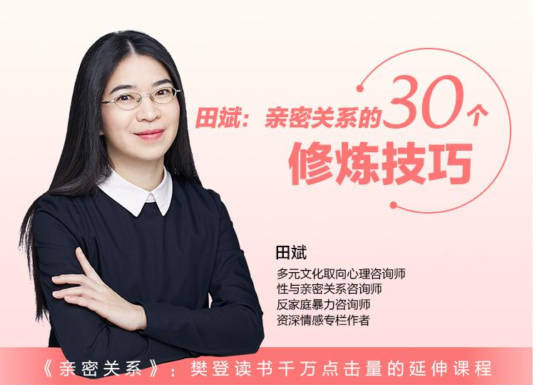 田斌•亲密关系30讲