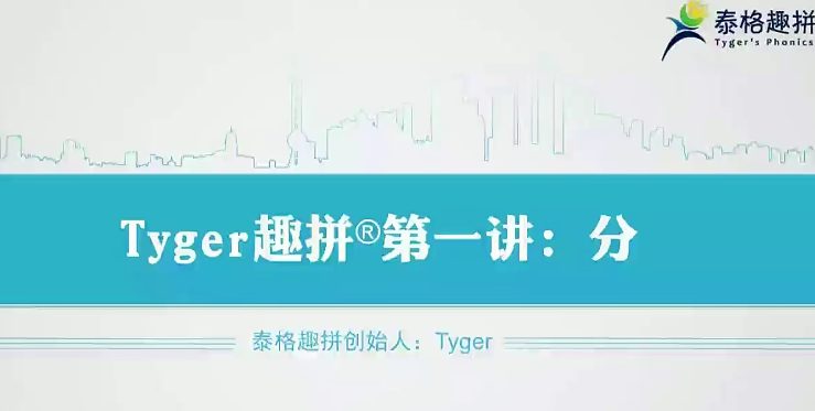 tyger趣拼英语结构思维40节