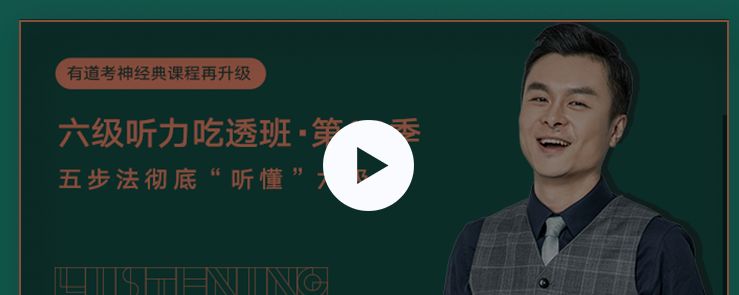 建昆第十二季英语六级听力吃透班