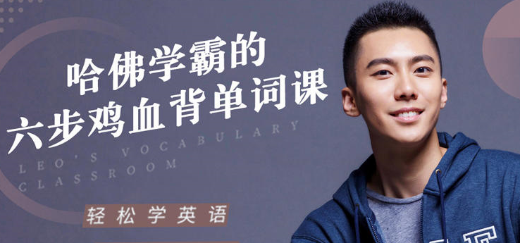 哈佛学霸的六步鸡血背单词课帮你重构单词记忆法则 哈佛学霸的六步鸡血背单词课帮你重构单词记忆法则