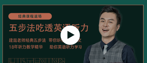 建昆五步法吃透英语听力