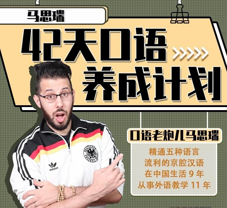 马思瑞 - 42天口语养成计划 马思瑞 - 42天口语养成计划