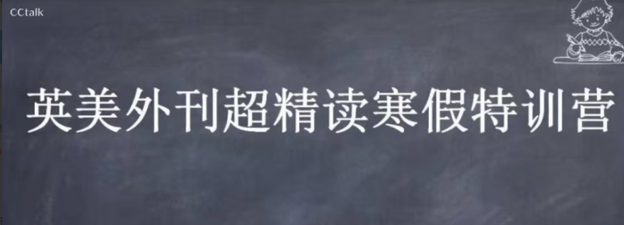 CCTalk 2020英美外刊超精读寒假特训营 CCTalk 2020英美外刊超精读寒假特训营