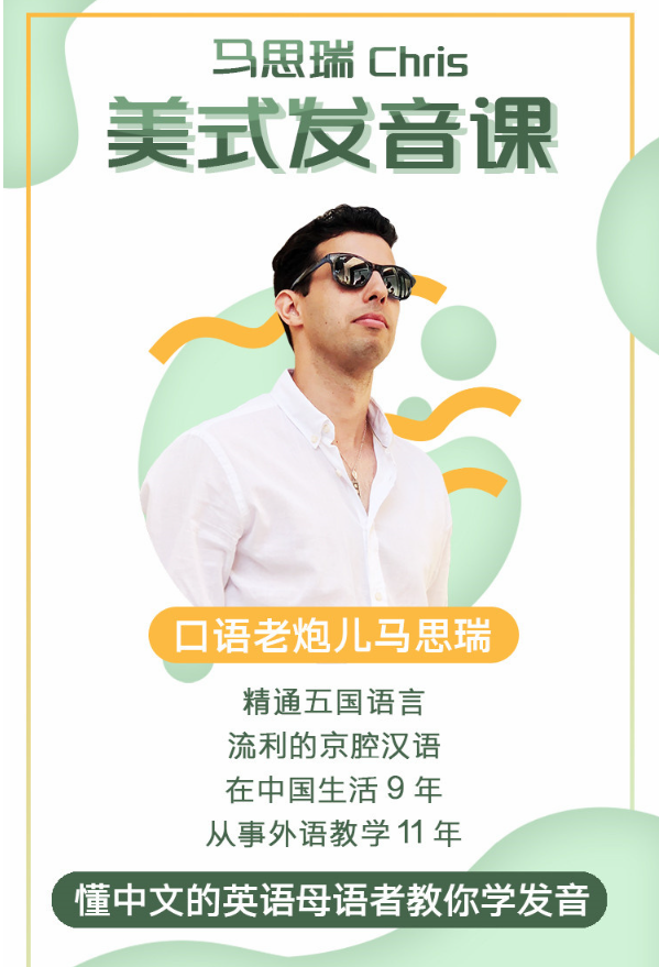 马思瑞-美式发音课