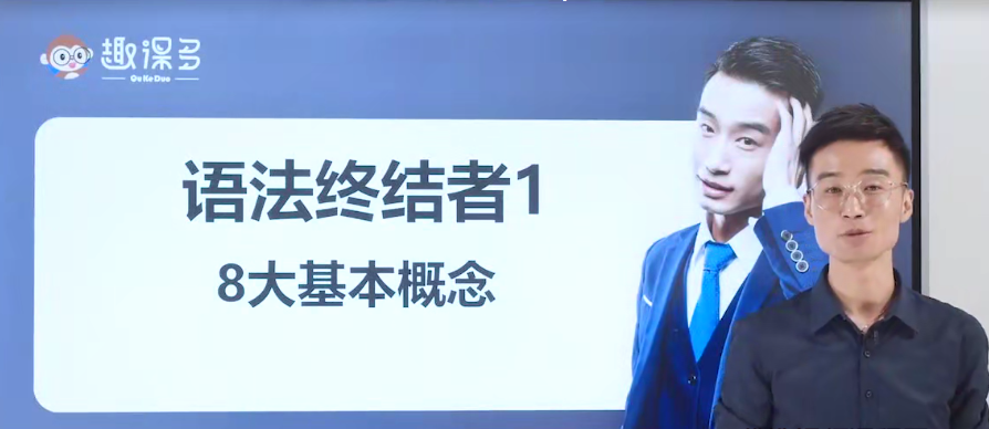 趣课多马方旭Alex《语法终结者-结构与逻辑的奥义》