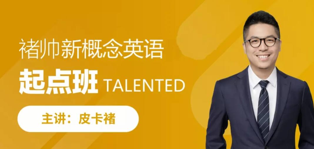 皮卡褚褚帅新概念英语-起点班