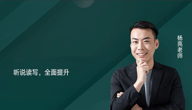 杨亮英语背词攻略40集