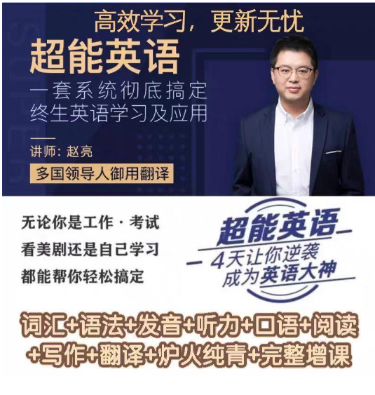赵亮超能英语-4天让你逆袭成为英语大神
