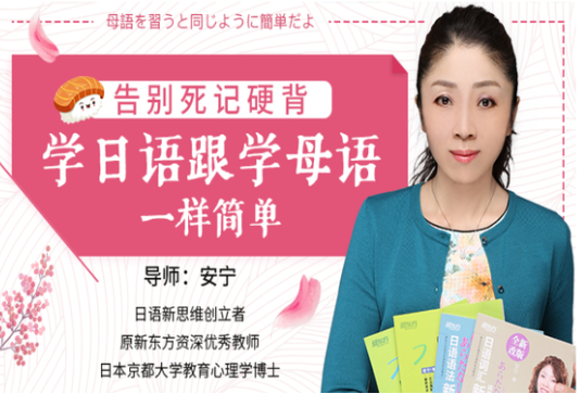 安宁老师必修日语课，日语的母语思维，巧变日语成汉语