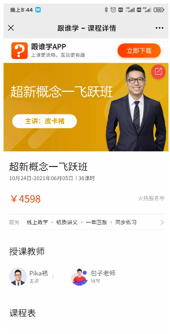 跟谁学皮卡褚褚帅《超新概念·飞跃班》