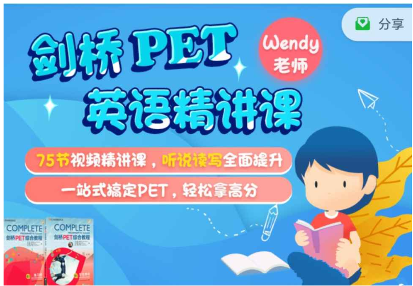 剑桥PET英语精讲课，适合8-14岁