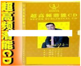 陈安之演讲视频-陈安之《超高频潜能-潜意识CD》音频MP3