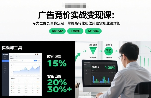 广告竞价实战变现课：专为竞价员量身定制，掌握高转化投放策略实现业绩增长
