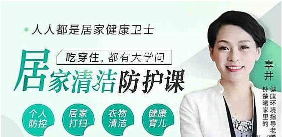 【辜井】人人都是居家健康卫士 12节居家清洁防护课