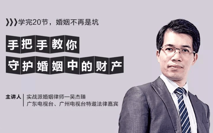 [吴杰臻]婚姻防身术 手把手教你守护婚姻中的财产