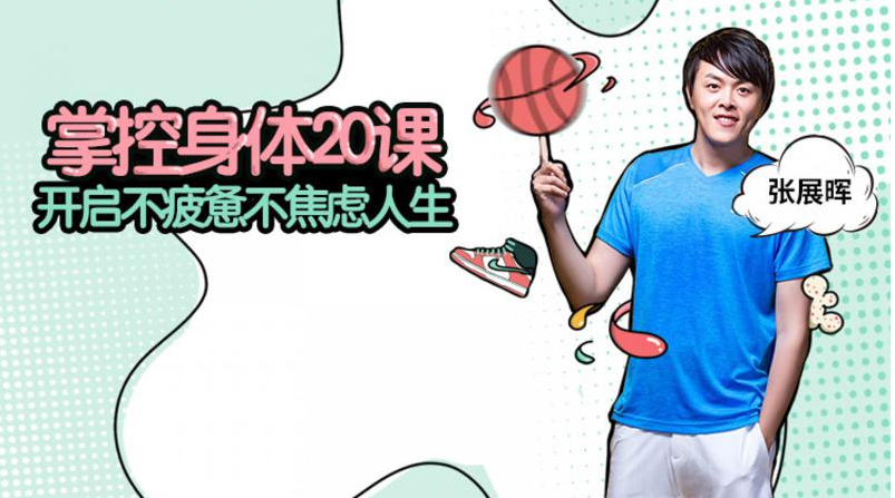 张展晖《掌控身体20课，开启不疲惫不焦虑人生》
